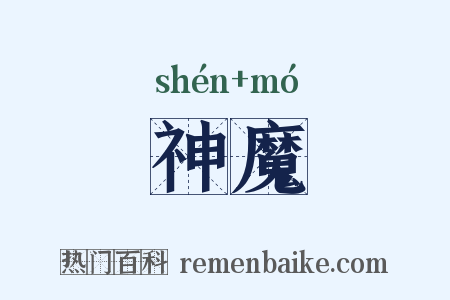 神魔是什么意思的图片